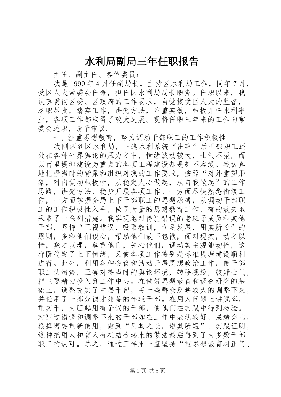 水利局副局三年任职报告_第1页