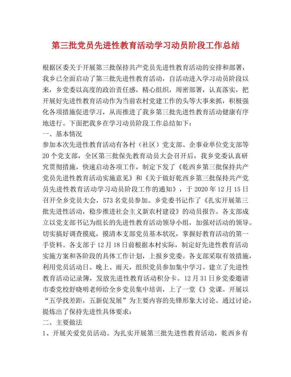 第三批党员先进性教育活动学习动员阶段工作总结 _第1页