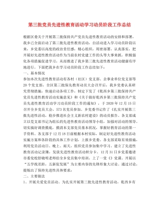 第三批党员先进性教育活动学习动员阶段工作总结 