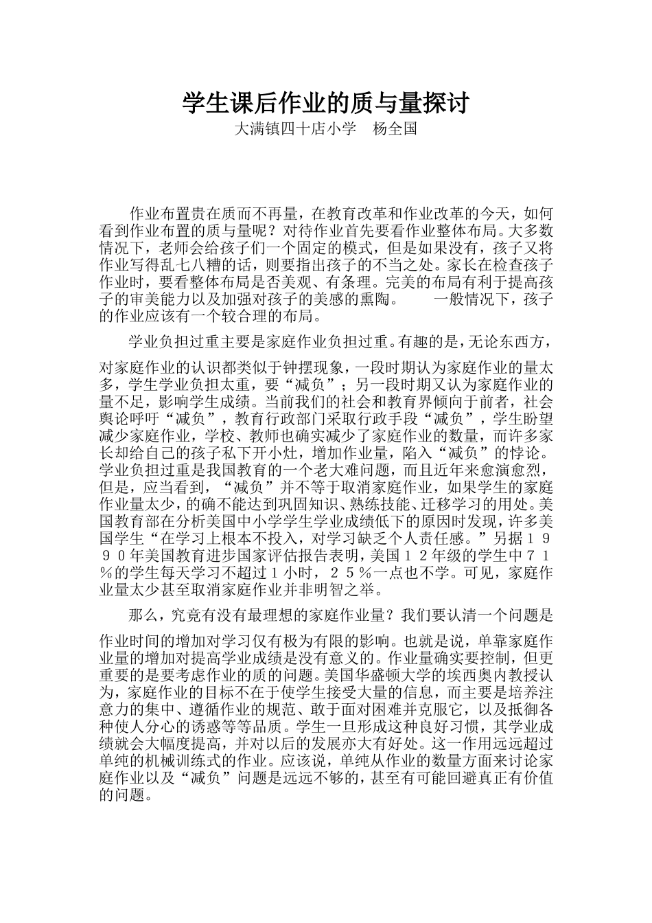 学生课后作业的质与量探讨_第1页