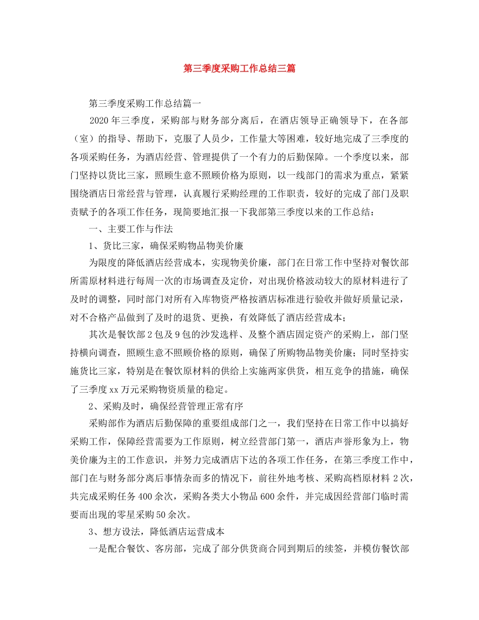 第三季度采购工作总结三篇 _第1页
