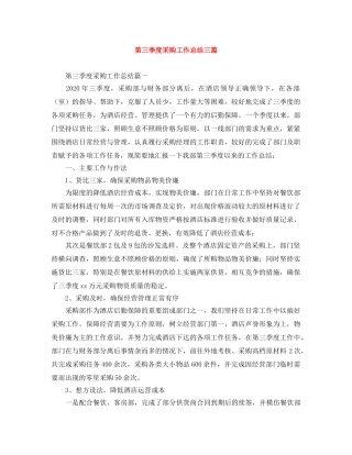 第三季度采购工作总结三篇 