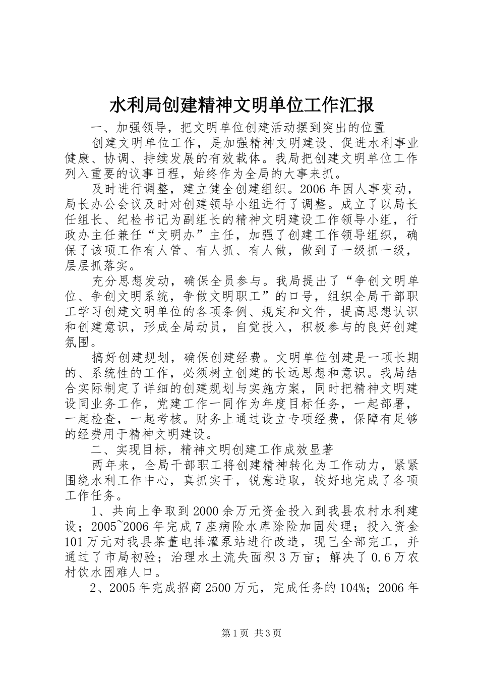 水利局创建精神文明单位工作汇报_第1页