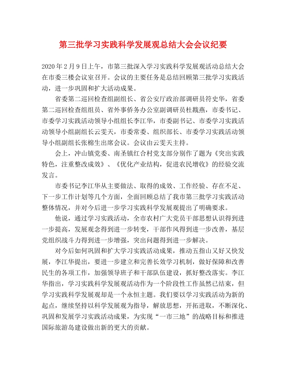 第三批学习实践科学发展观总结大会会议纪要 _第1页