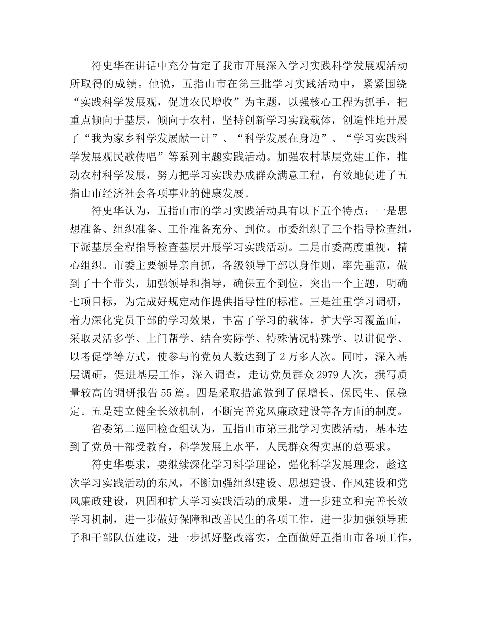 第三批学习实践科学发展观总结大会会议纪要 _第2页