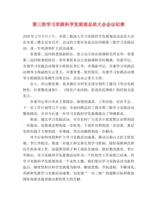 第三批学习实践科学发展观总结大会会议纪要 