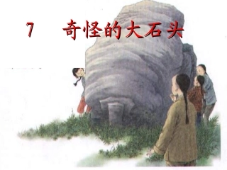 奇怪的大石头教1学