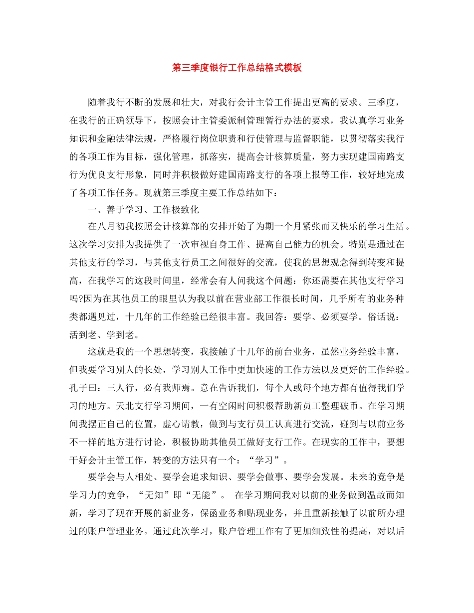 第三季度银行工作总结格式模板 _第1页
