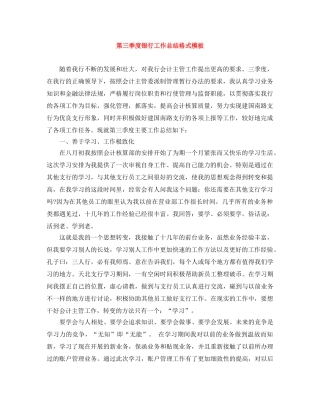 第三季度银行工作总结格式模板 