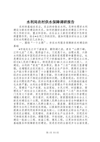 水利局农村供水保障调研报告