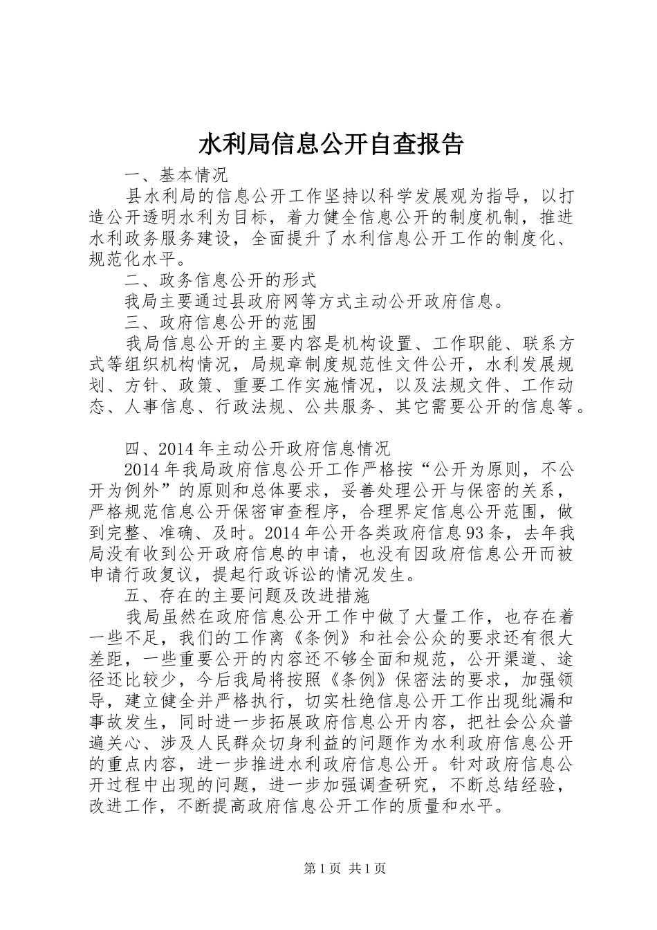 水利局信息公开自查报告_第1页
