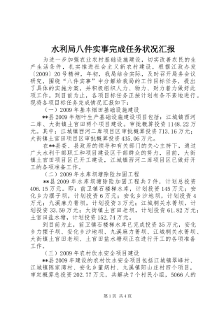 水利局八件实事完成任务状况汇报