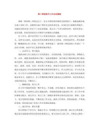 第三季度秘书工作总结模板 