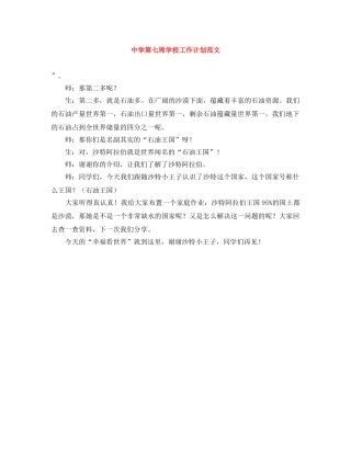 第七周学校工作计划范文 