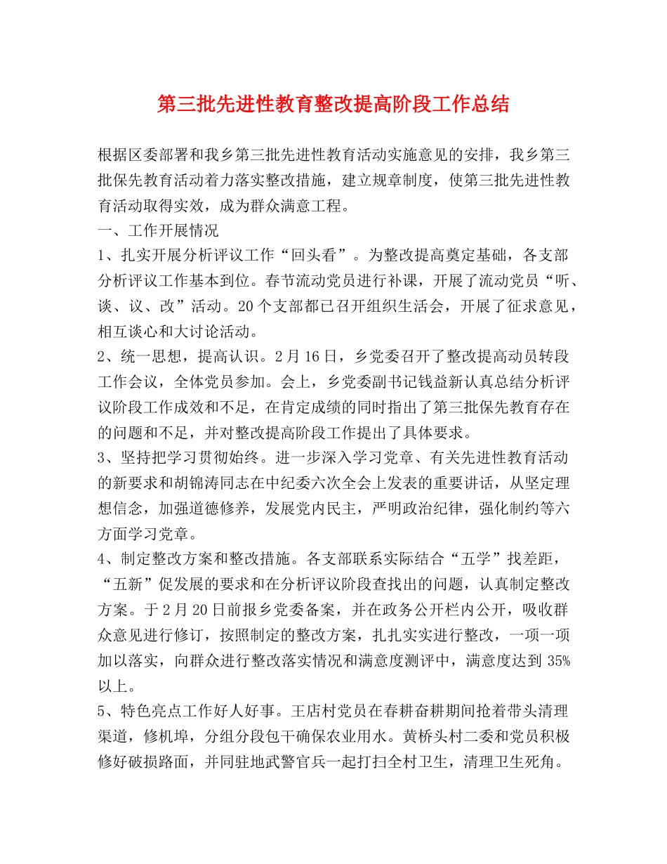 第三批先进性教育整改提高阶段工作总结 _第1页