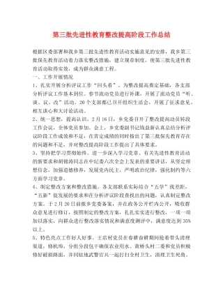 第三批先进性教育整改提高阶段工作总结 