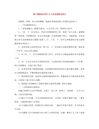 第三季度设计师个人工作总结格式范文 