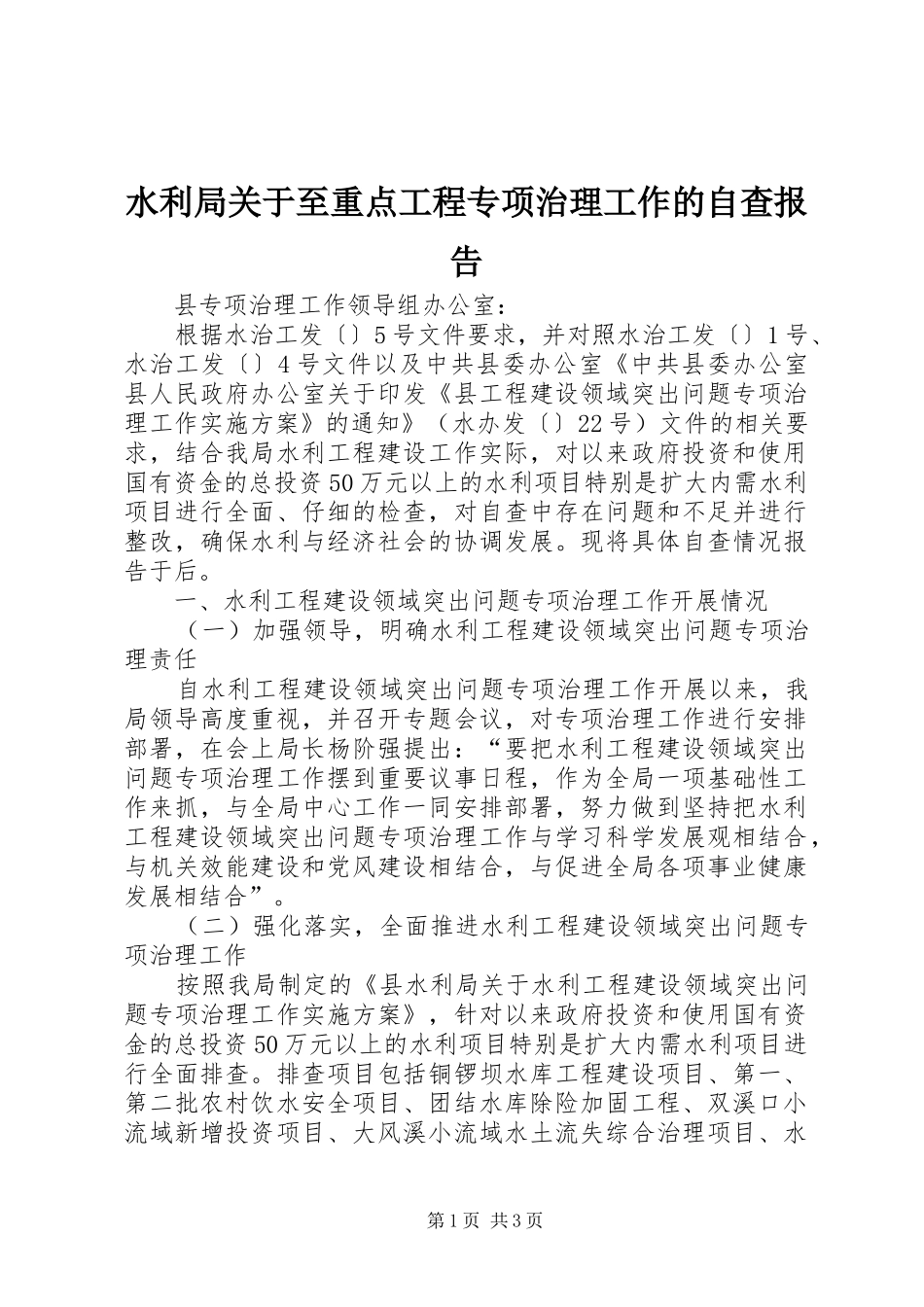 水利局关于至重点工程专项治理工作的自查报告_第1页