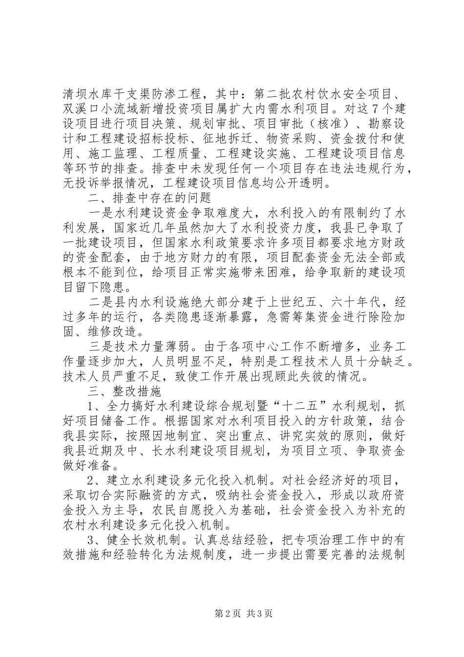 水利局关于至重点工程专项治理工作的自查报告_第2页