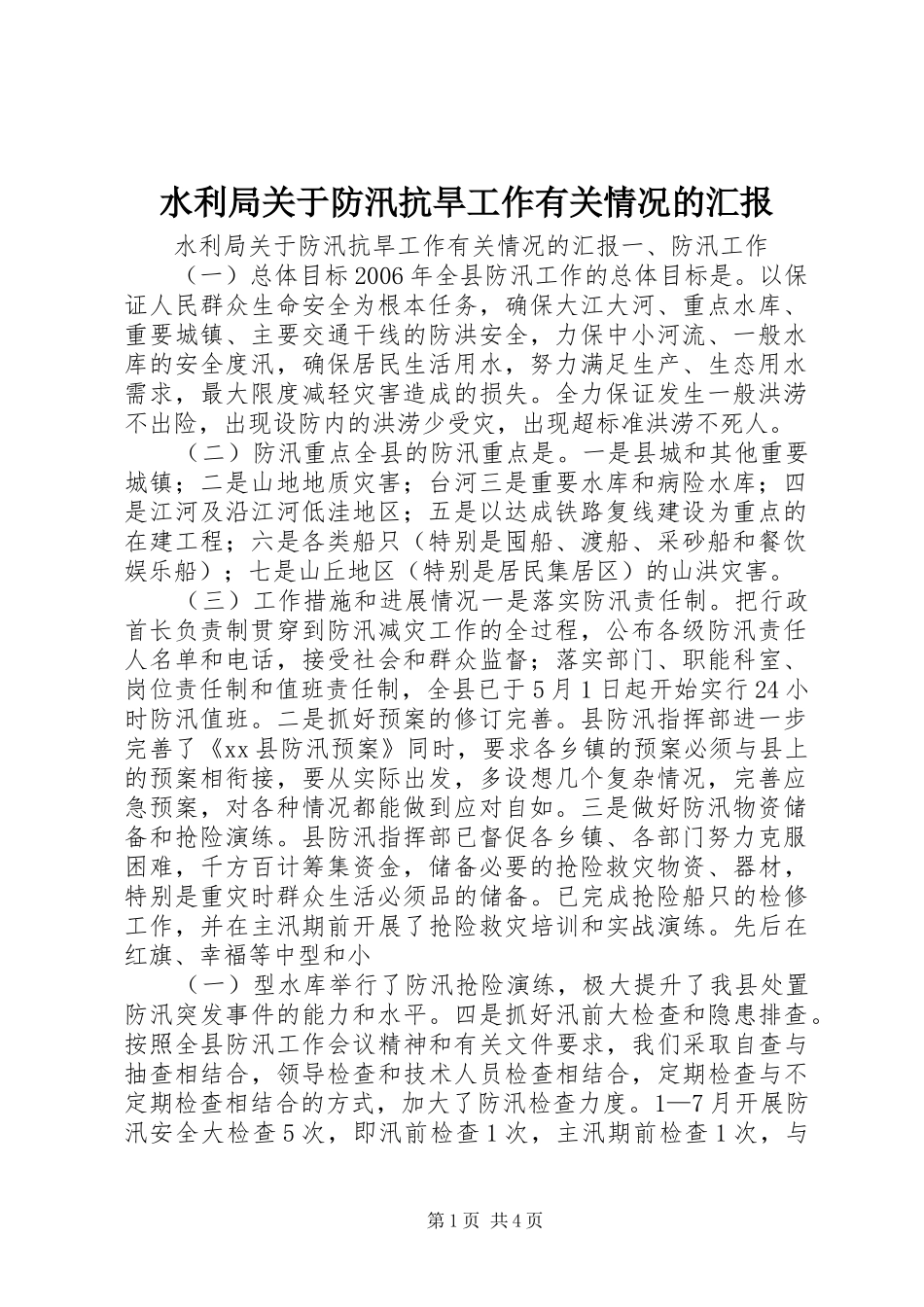 水利局关于防汛抗旱工作有关情况的汇报_第1页