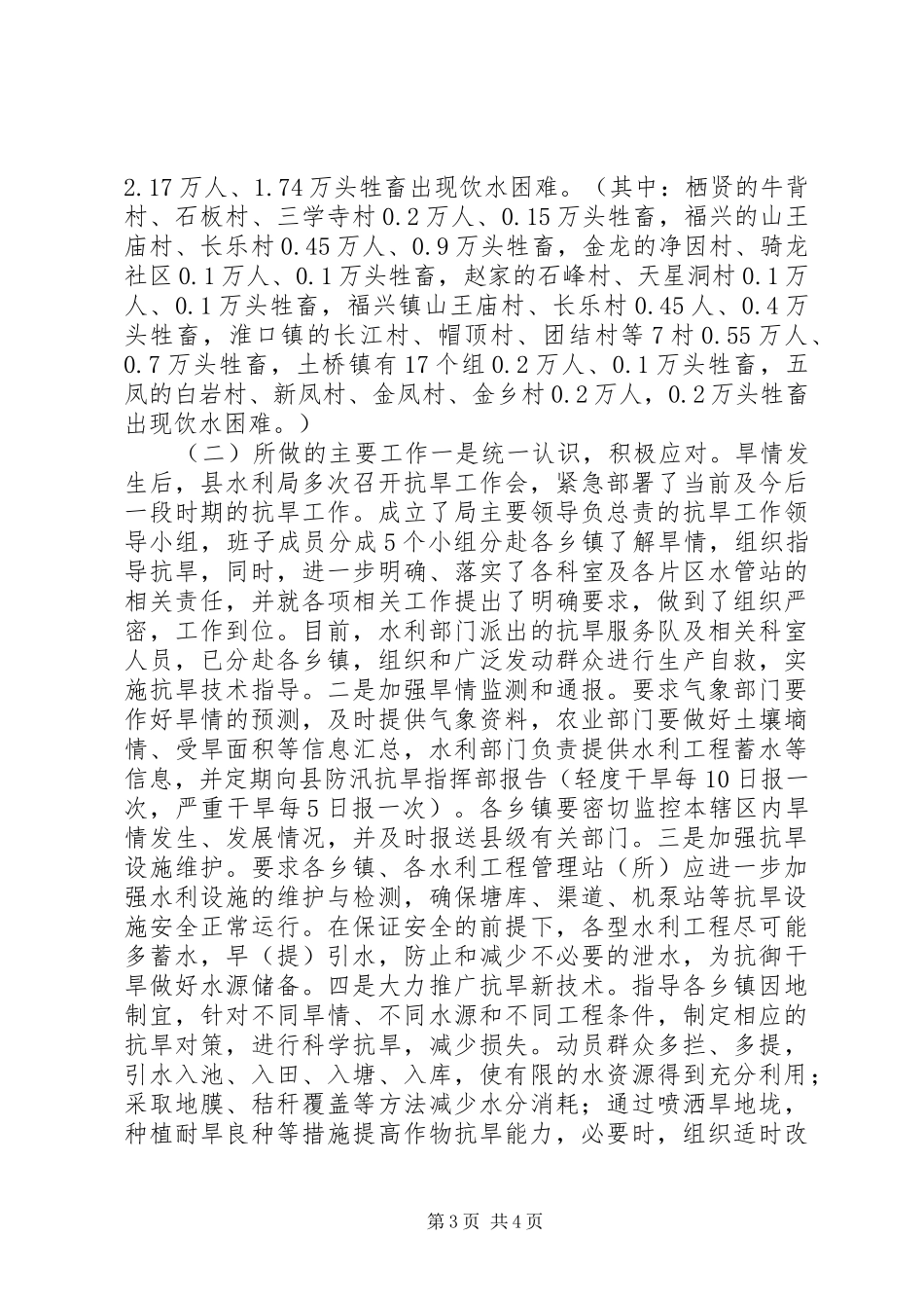 水利局关于防汛抗旱工作有关情况的汇报_第3页