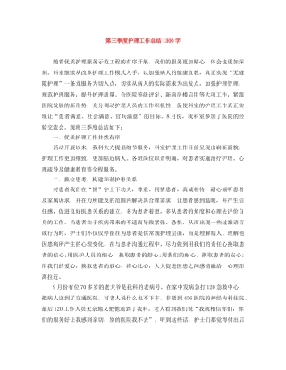 第三季度护理工作总结1300字 