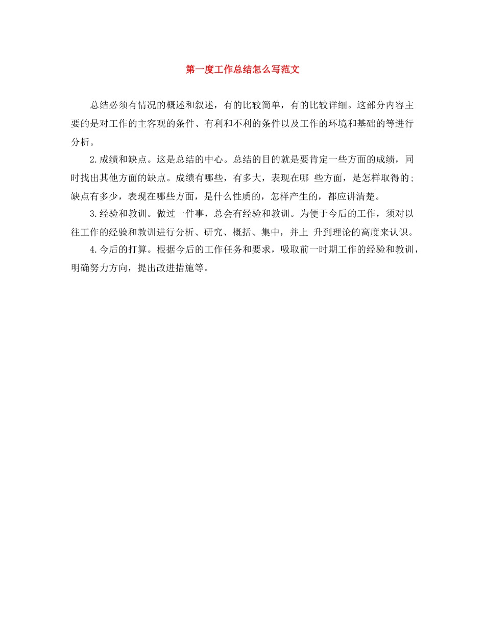 第一度工作总结怎么写范文 _第1页