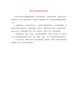 第一度工作总结怎么写范文 