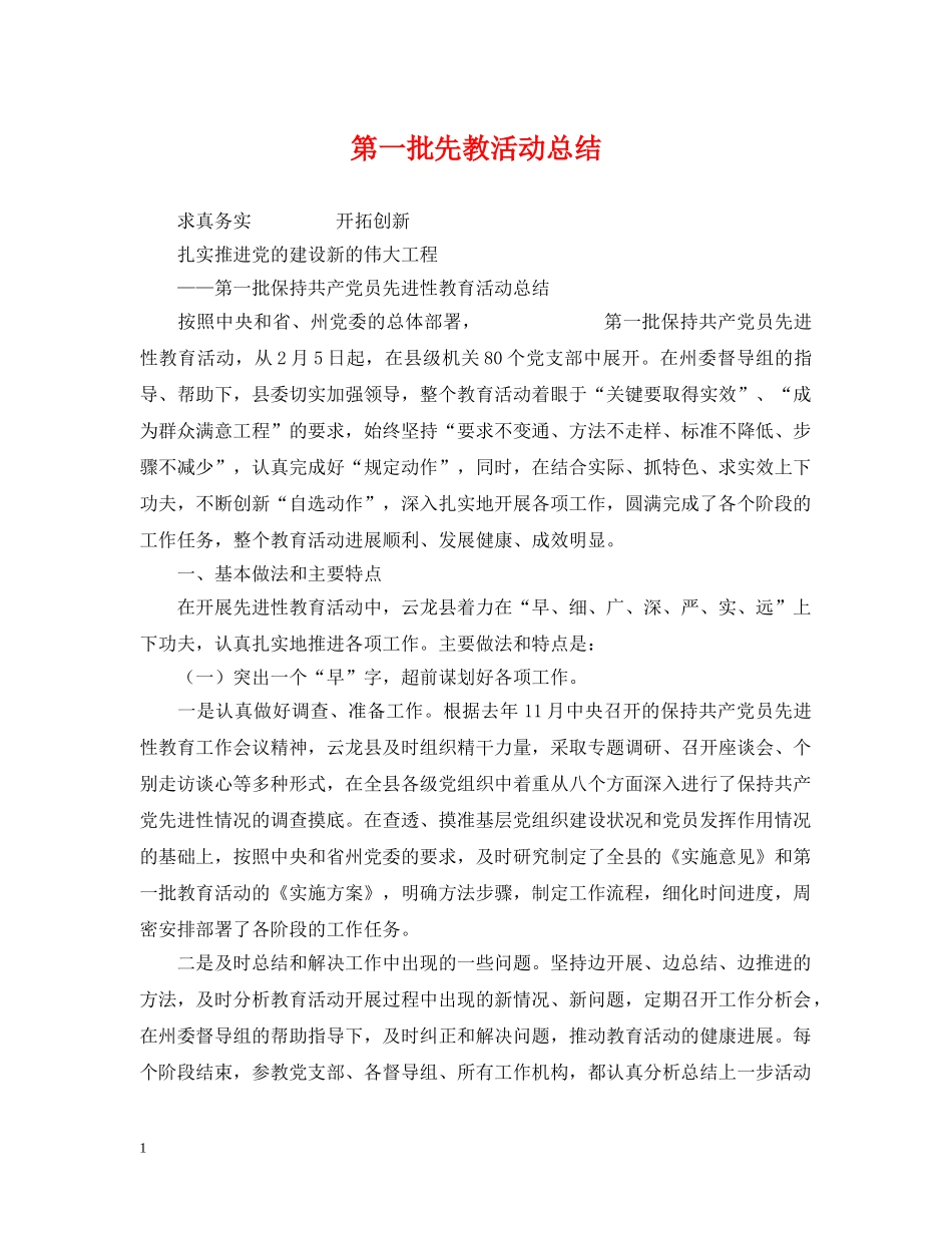 第一批先教活动总结 _第1页