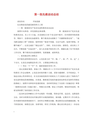 第一批先教活动总结 