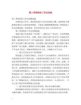 第三季度医院工作总结版 