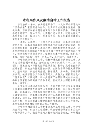 水利局作风及廉洁自律工作报告