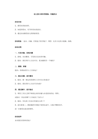幼儿园小班科学教案：有趣的水