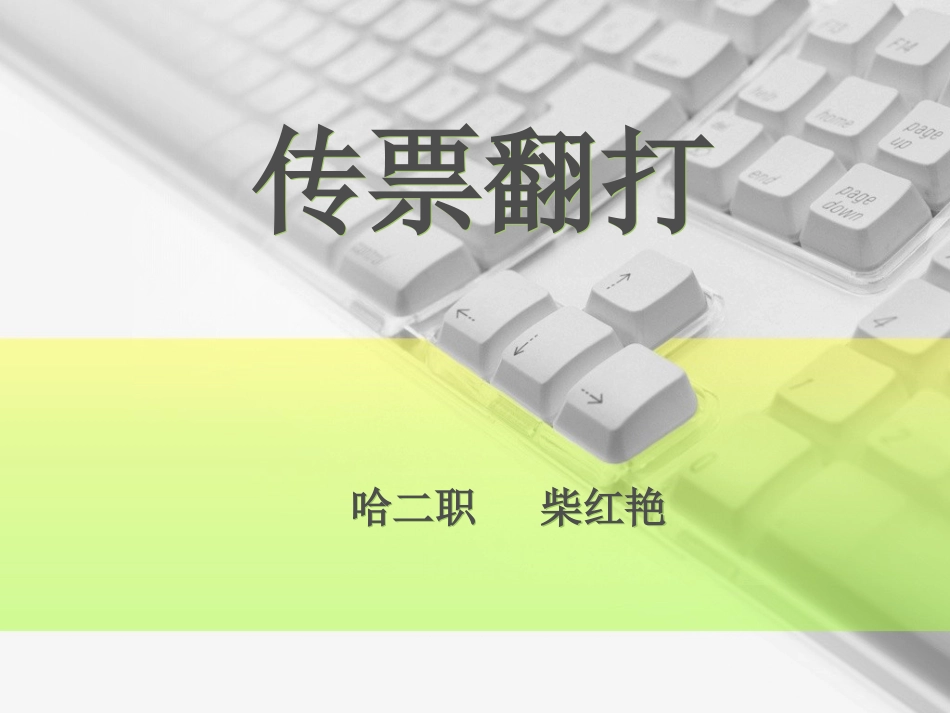 传票翻打上交课课件_第1页