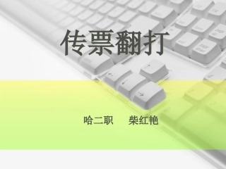 传票翻打上交课课件