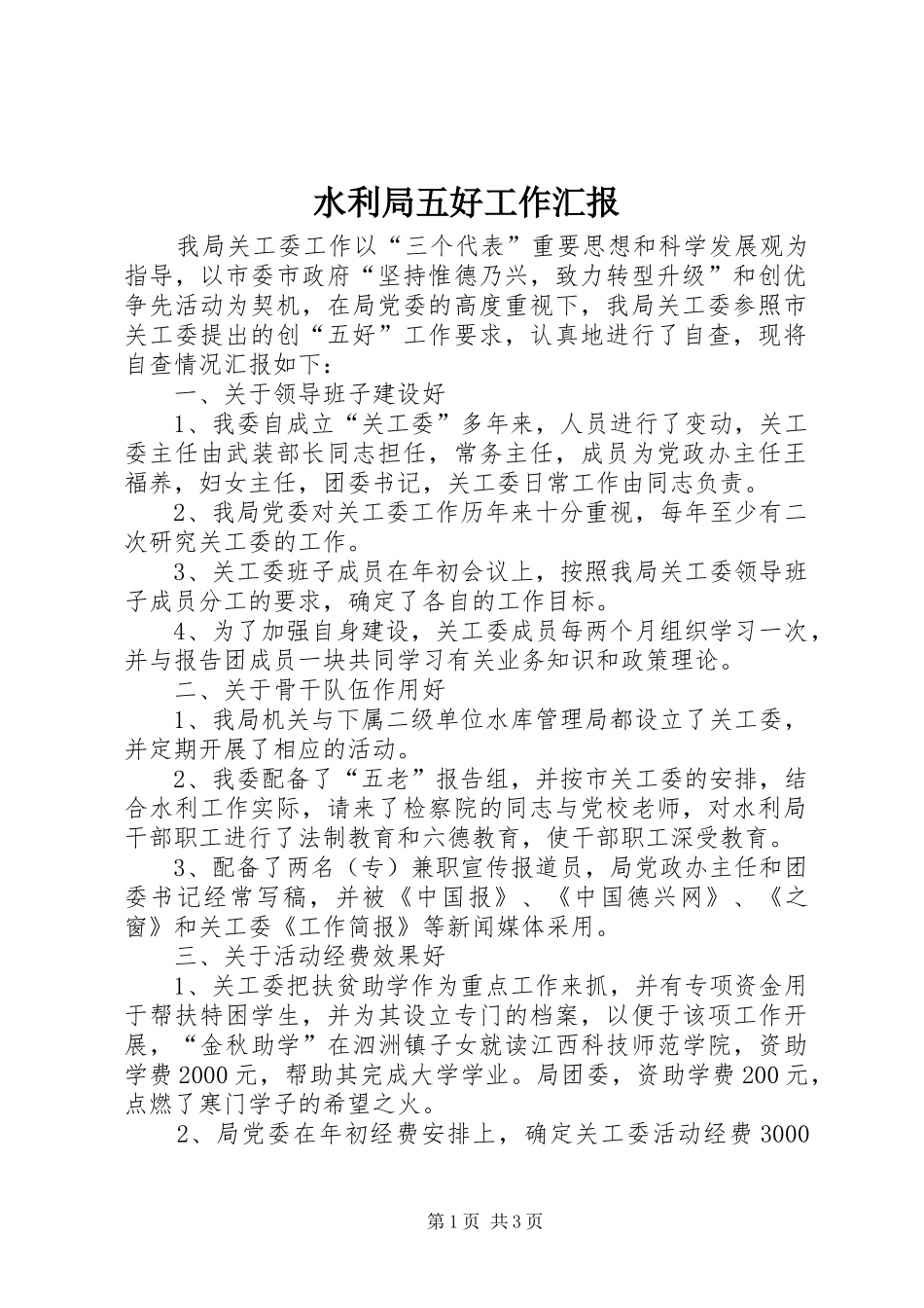水利局五好工作汇报_第1页