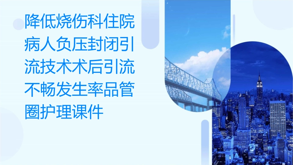 降低烧伤科住院病人负压封闭引流技术术后引流不畅发生率品管圈护理课件_第1页