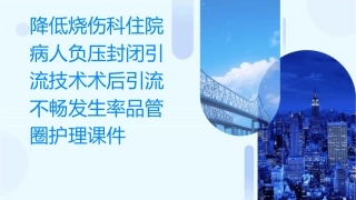 降低烧伤科住院病人负压封闭引流技术术后引流不畅发生率品管圈护理课件