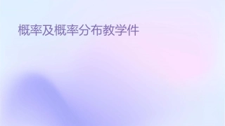 概率及概率分布教学课件