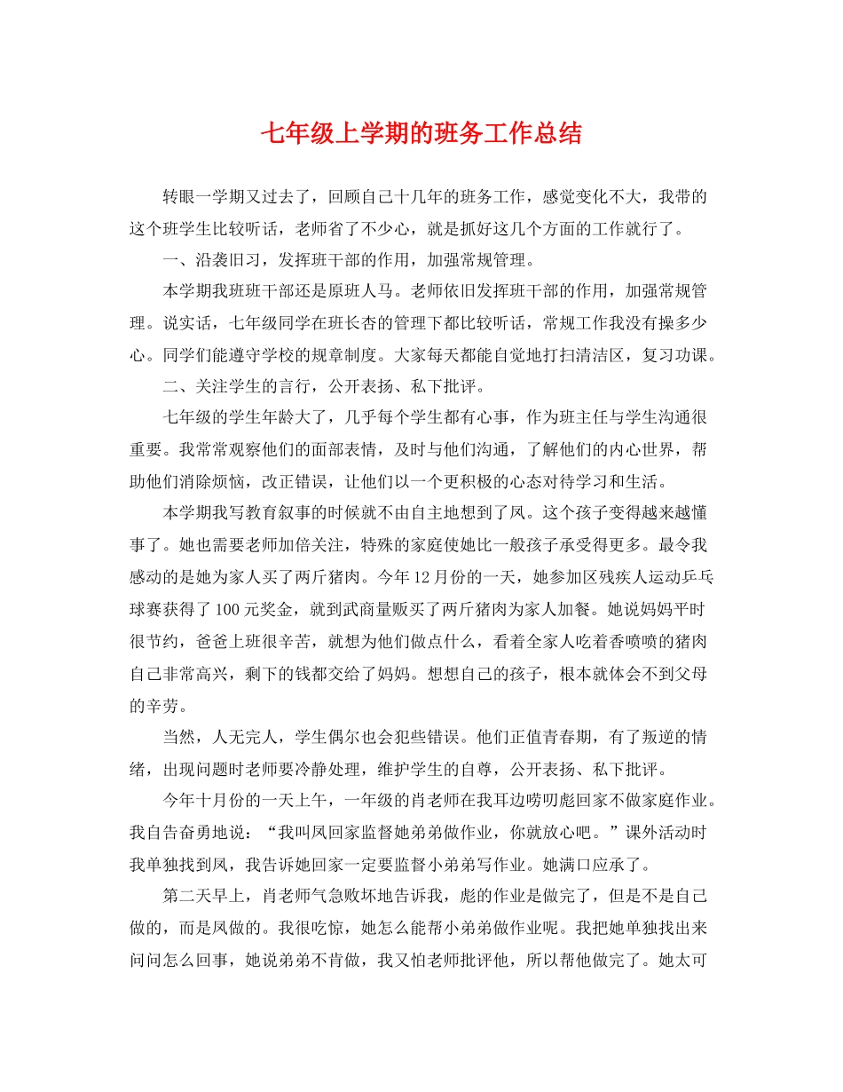 七年级上学期的班务工作总结 _第1页