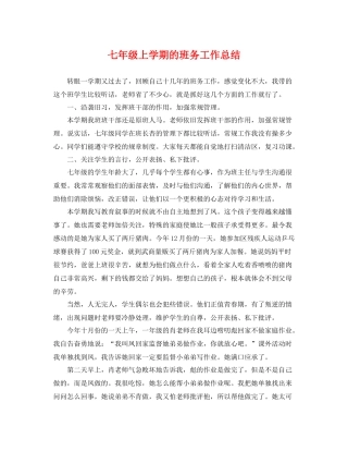 七年级上学期的班务工作总结 