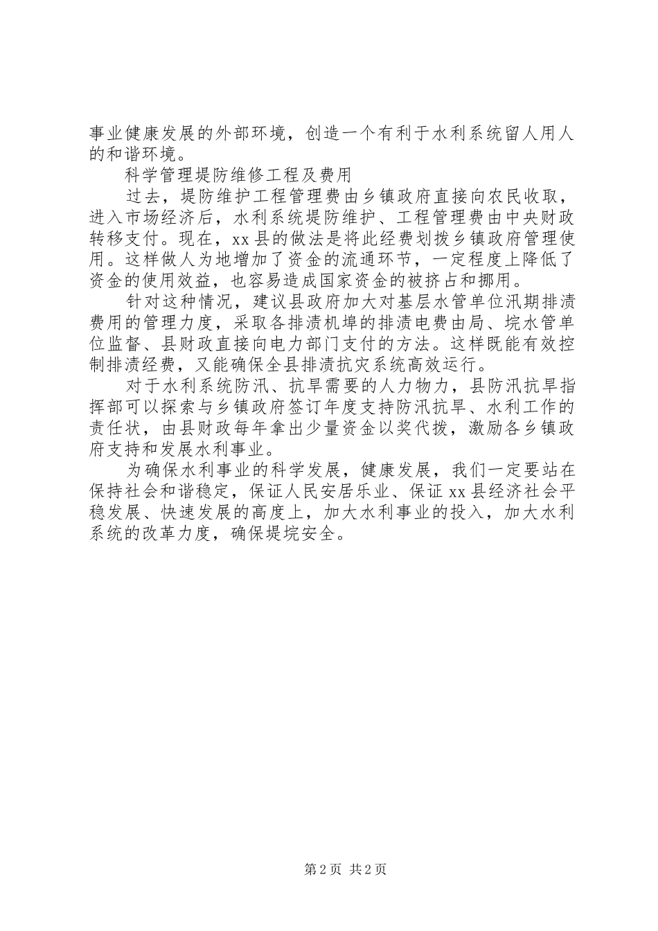 水利局主任坚持科学发展思想汇报_第2页