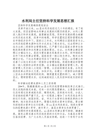 水利局主任坚持科学发展思想汇报