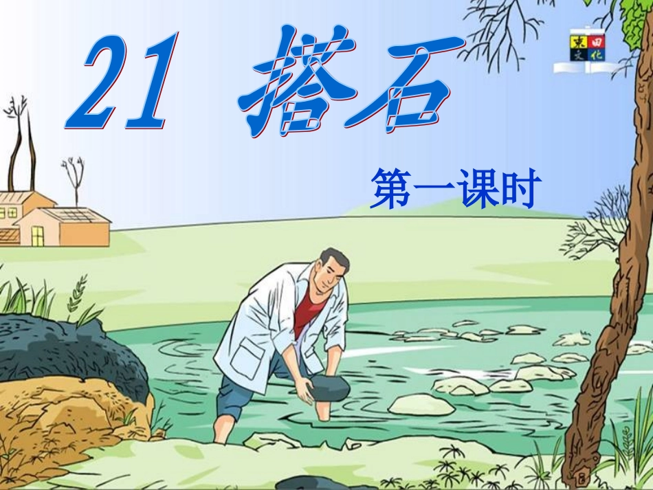 《搭石》第一课时_第2页