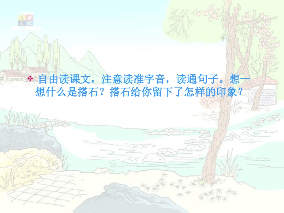 《搭石》第一课时_第3页