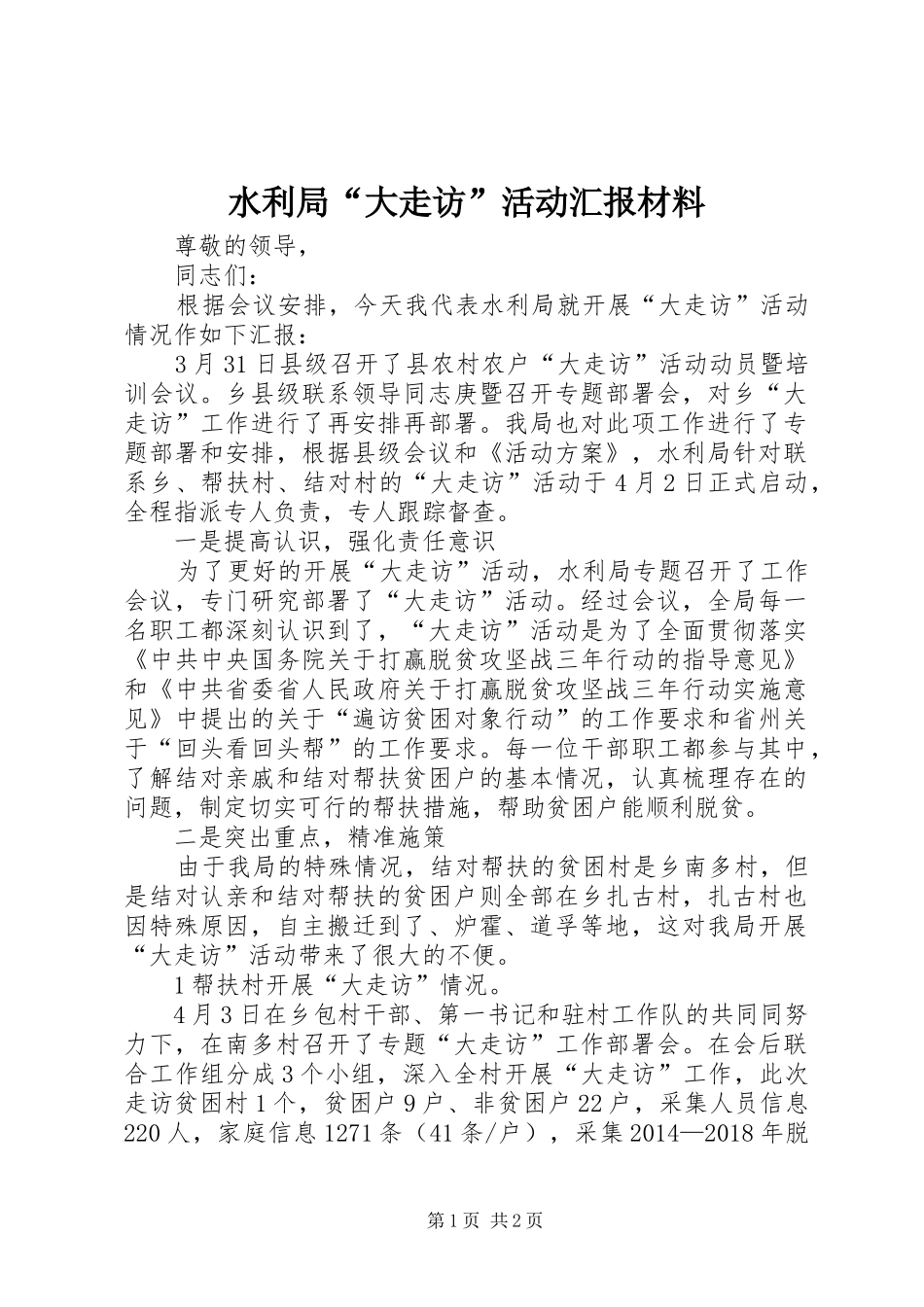 水利局“大走访”活动汇报材料_第1页