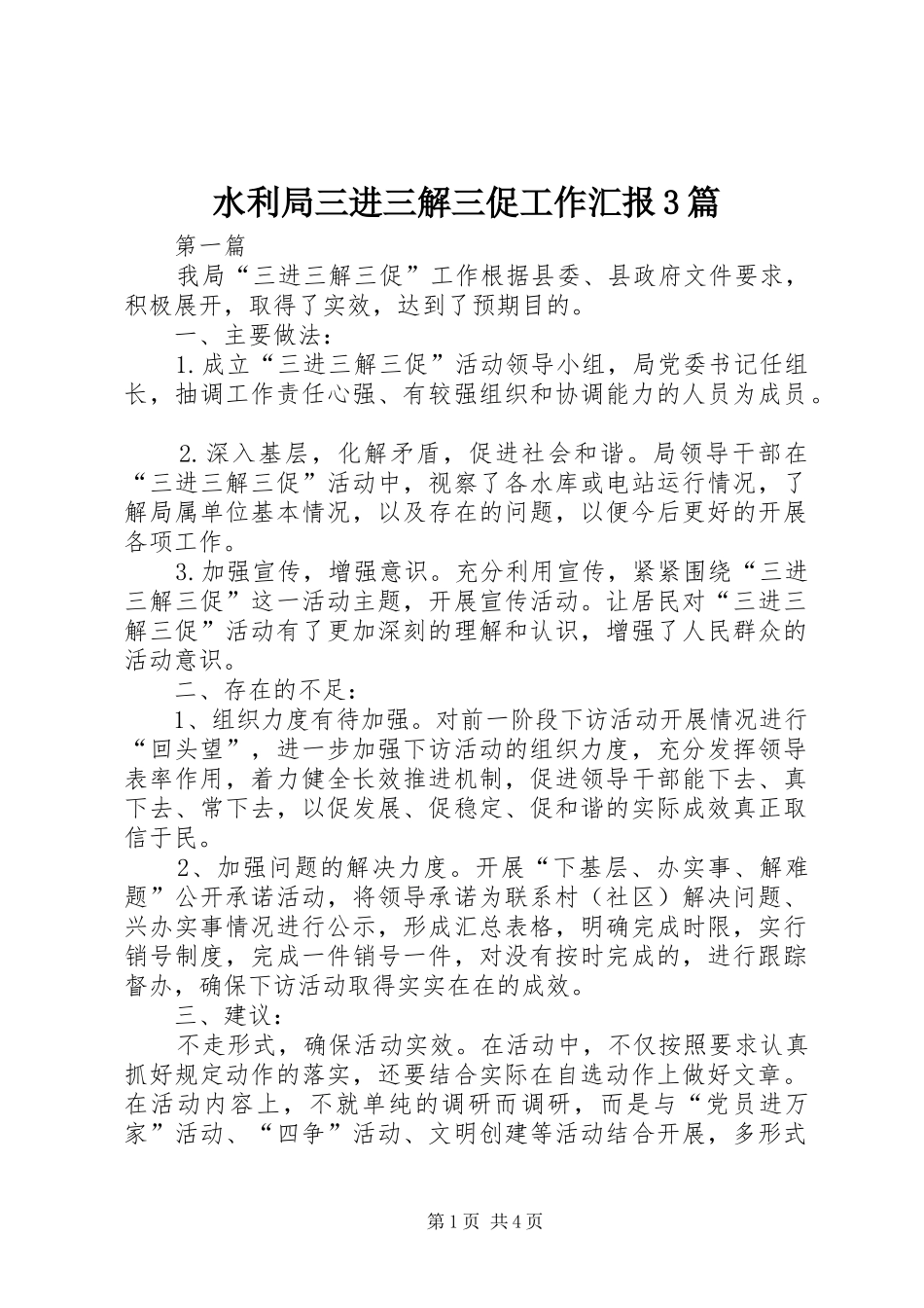 水利局三进三解三促工作汇报3篇_第1页