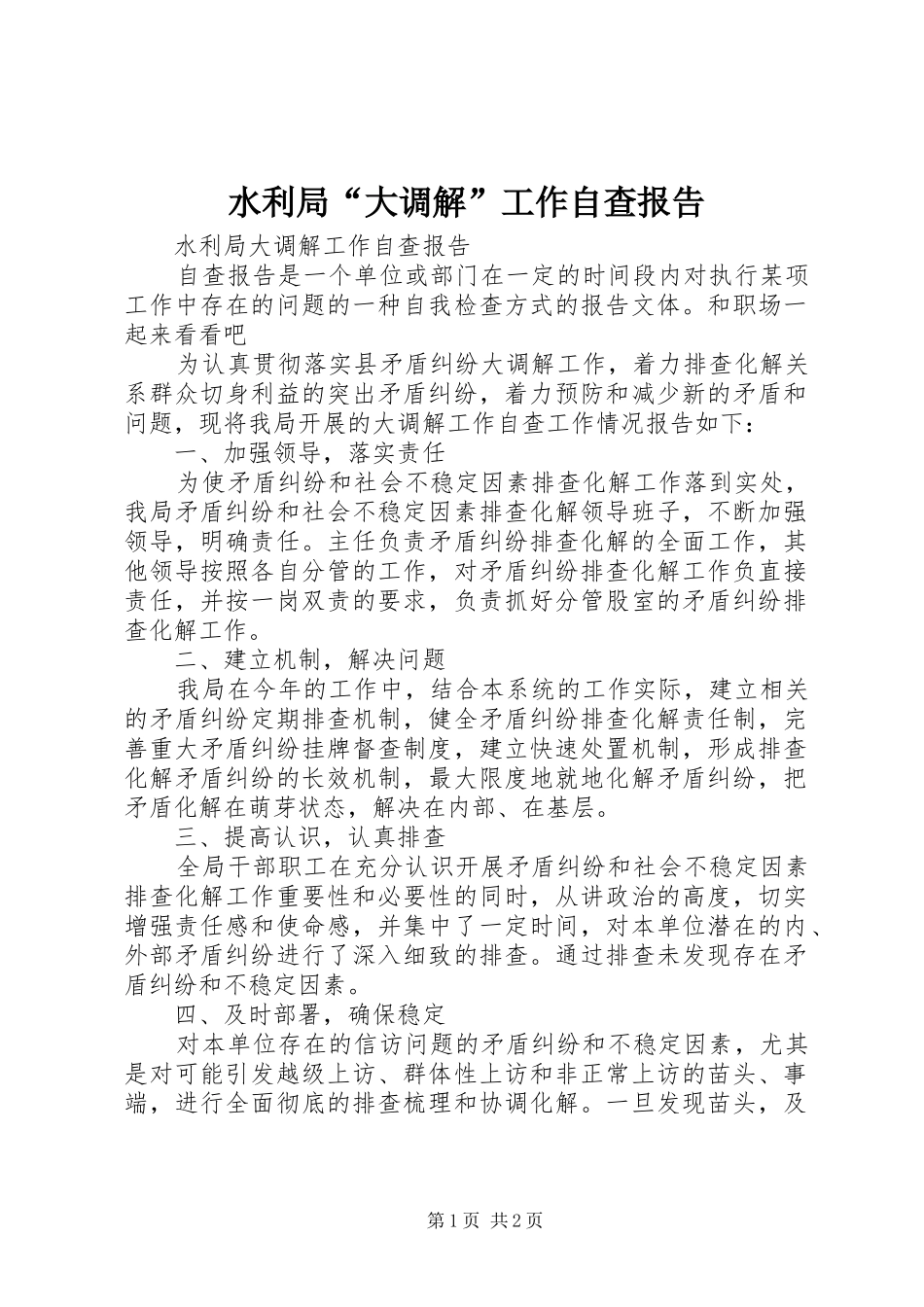 水利局“大调解”工作自查报告_第1页