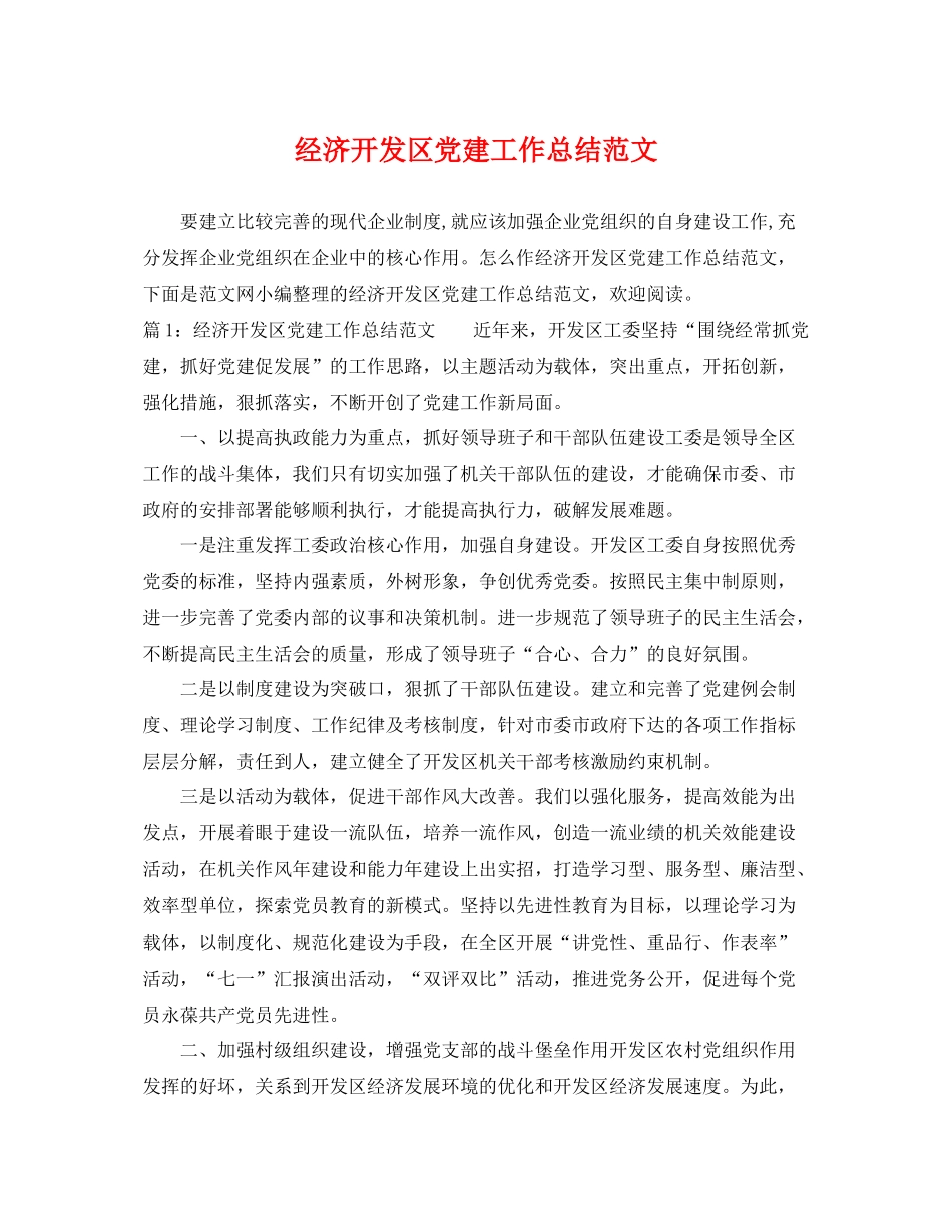 经济开发区党建工作总结范文 _第1页