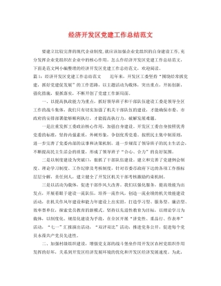 经济开发区党建工作总结范文 